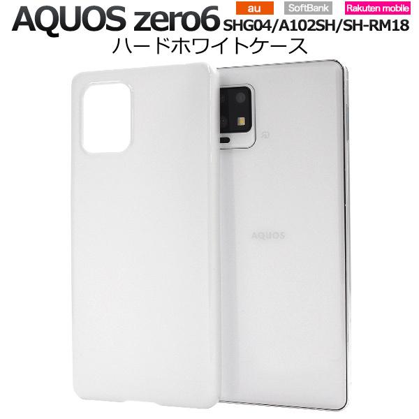 AQUOS zero6用ハードホワイトケース  2021年10月発売 アクオス ゼロ6 ソフトバンク...