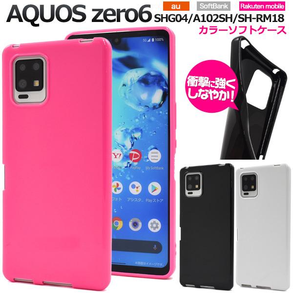 AQUOS zero6用カラーソフトケース 2021年10月発売 アクオス ゼロ6 ソフトバンク a...