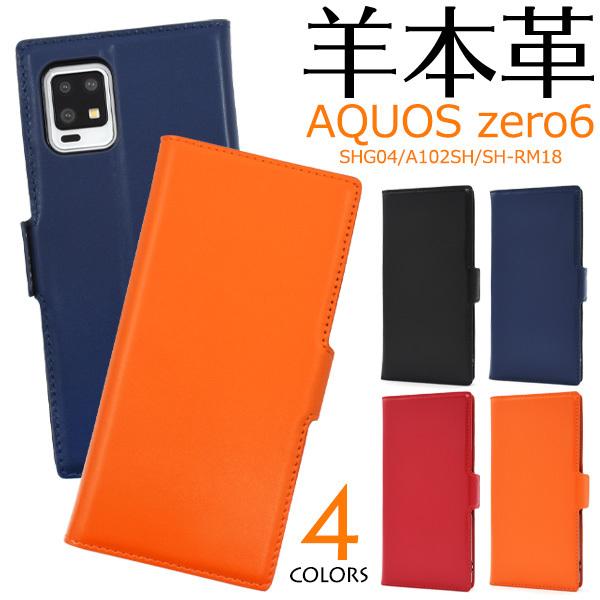 AQUOS zero6用シープスキンレザー手帳型ケース 2021年10月発売 アクオス ゼロ6 ソフ...