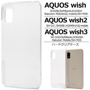 AQUOS wish/wish2/wish3 用 ハードクリアケース アクオス ウィッシュ 2022年1月発売 au SHG06 Y!mobile A104SH 楽天モバイルなど