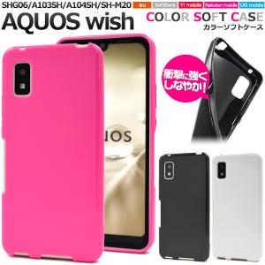AQUOS wish/wish2用ソフトケース アクオス ウィッシュ 2022年1月発売 au SHG06 Ymobile A104SH 楽天モバイルなど 2022年6月下旬 wish2にも