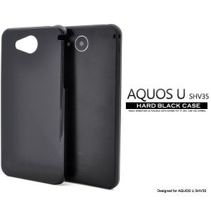 アクオス スマホケース AQUOS U SHV35用 ハードブラックケース 手作り au アクオス ユー SHV35