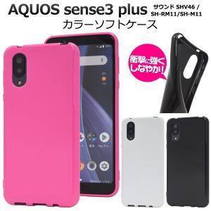 AQUOS sense3 plus/plusサウンド SHV46/SH-RM11/SH-M11用 カラーソフトケース アクオス センス3 プラス サウンド