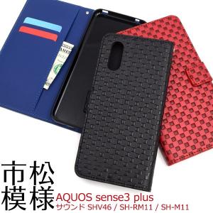 AQUOS sense3 plus ケース カバー plus3サウンド SHV46 SH-RM11 SH-M11 ケース 手帳型 カバー 市松模様 アクオス センス3 プラス サウンド