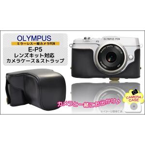 カメラケース OLYMPUS PEN E-P5 ミラーレス一眼　レンズキット対応　ボディーケース＆ネックストラップセット｜watch-me