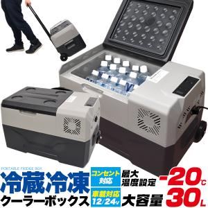 クーラーボックス 30L 大型 冷蔵 冷凍 コンセント対応 ハンドル キャスター 付き 移動 車載用 家庭用 キャンプ アウトドア バーベキュー 車中泊 緊急 防災用