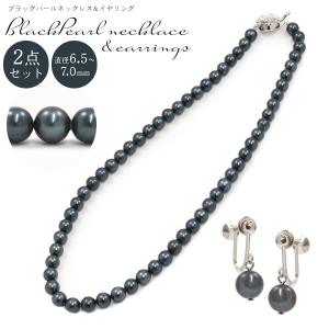 ブラックパール ネックレス&イヤリング 2点セット 黒真珠 6.5〜7.0mm ブラックパールネックレス 40cm ブラックパールイヤリング 冠婚葬祭｜watch-me