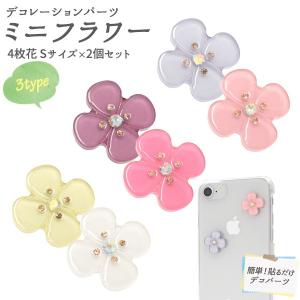 デコパーツミニフラワー 4枚花 Sサイズ 2個セット  シンプル アクセパーツ アクセサリー スマホケース ハンドメイド 手芸 DIY 手作り｜watch-me