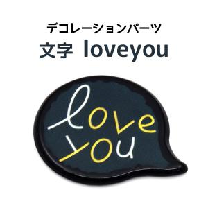 デコパーツ 文字loveyou アクセパーツ アクセサリー用 ハンドメイド 手芸 手作り DIY クラフト 手芸 手作り スマホケース デコ｜watch-me