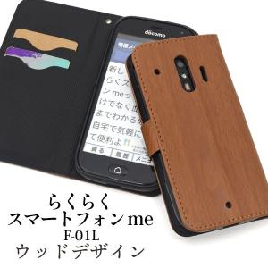 らくらくスマートフォン me F-01L/F-42A 用ウッドデザイン手帳型ケース ドコモ らくらくフォン ギフト ギフト プレゼント｜watch-me