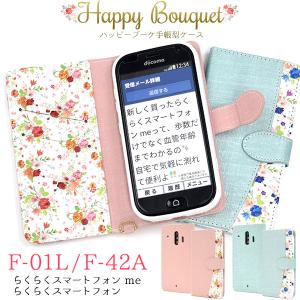 らくらくスマートフォン me F-01L/F-42A用ハッピーブーケ手帳型ケース ドコモ らくらくフォン ギフト プレゼント｜watch-me