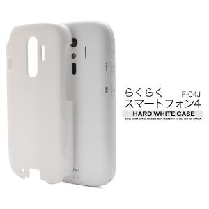 スマホケース らくらくスマートフォン4用 ハードホワイトケース 手作りdocomo F-04J /me F-03K にも対応 らくらくフォン ギフト｜watch-me