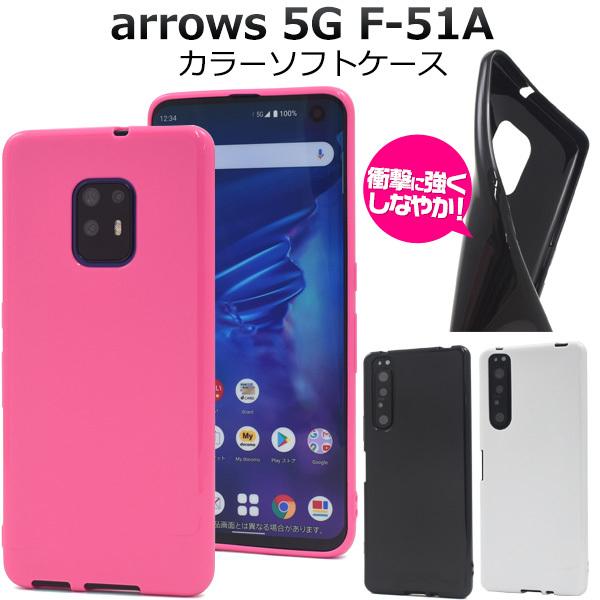 arrows 5G F-51A 用カラーソフトケース アローズ ファイブG 2020年7月発売 ドコ...