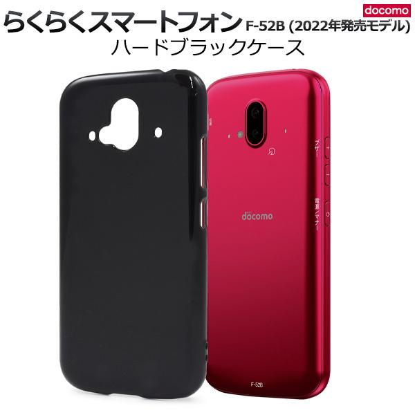 らくらくスマートフォン F-52B用ハードブラックケース 2022年2月発売 docomo らくらく...