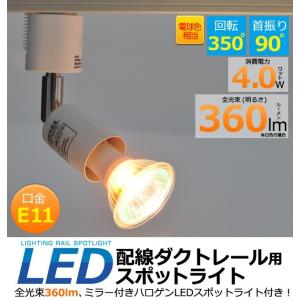 配線ダクトレール用 スポットライト E11 （LED電球付 360lmミラー付ハロゲン 電球色） ライティングレール用 照明器具｜watch-me