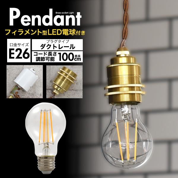 フィラメント型LED電球 一般電球型 付きペンダントソケット ダクトレール   1灯 おしゃれ レト...