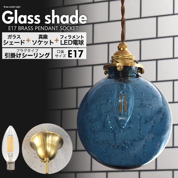 丸型気泡ガラスシェードLEDランプセット 青 (引掛けシーリングタイプ)