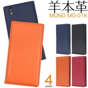 スマホケース MONO MO-01K用 シープスキンレザー手帳型ケース ドコモ モノ