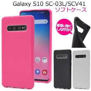 Galaxy S10 SC-03L/SCV41用カラーソフトケース ギャラクシーS10 スマホケース スマホカバー