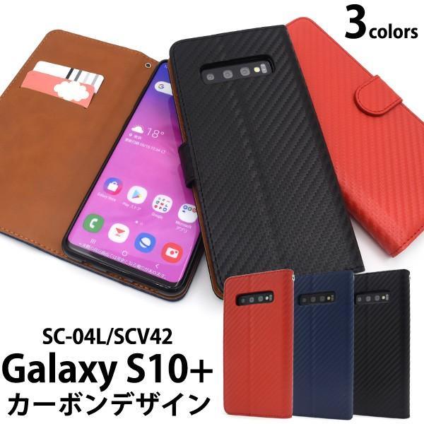 Galaxy S10+ SC-04L/SCV42用カーボンデザイン手帳型ケース ギャラクシーS10プ...