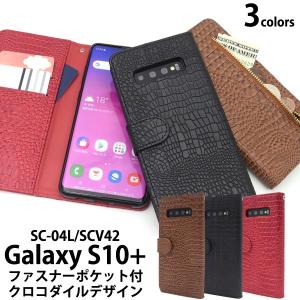 Galaxy S10+ SC-04L/SCV42用クロコダイルレザーデザイン手帳型ケース ギャラクシーS10プラス スマホケース スマホカバー