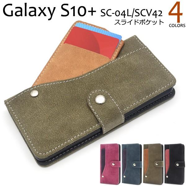 Galaxy S10+ SC-04L/SCV42用スライドカードポケット手帳型ケース ギャラクシーS...