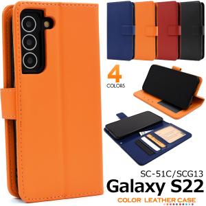 Galaxy S22 SC-51C/SCG13用カラーレザー手帳型ケース 2022年4月発売 ギャラクシーS22 docomo SC-51C au SCG13 ギャラクシー エス22