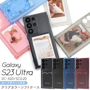 Galaxy S23 Ultra SC-52D用カード収納ポケット付きクリアカラーソフトケース 2023年4月20日発売 ギャラクシーS23ウルトラ ドコモ au｜watch-me