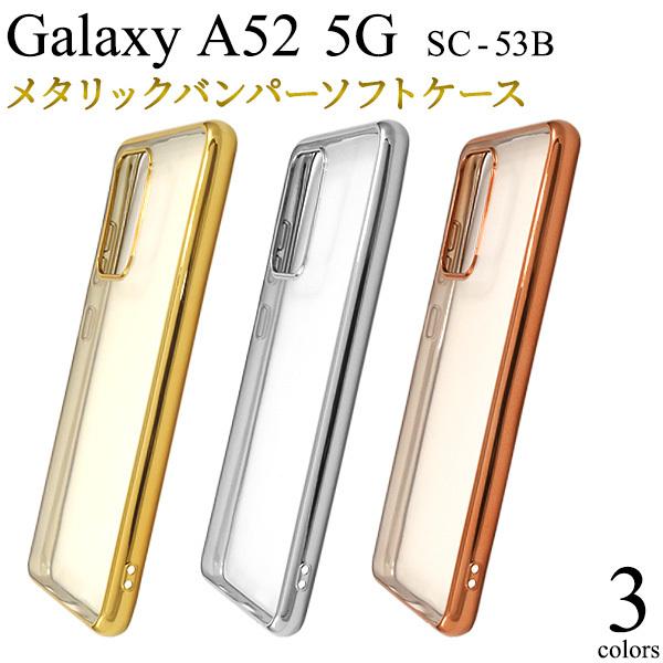 Galaxy A52 5G SC-53B用メタリックバンパーソフトクリアケース docomo ギャラ...