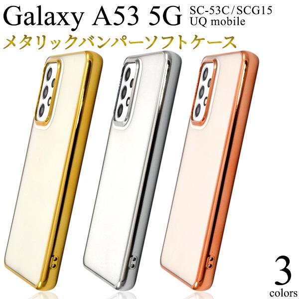 Galaxy A53 5G SC-53C/SCG15用メタリックバンパーソフトクリアケース 2022...