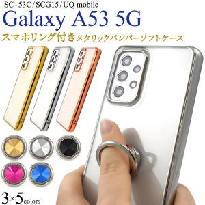 Galaxy A53 5G SC-53C/SCG15用 選べる15色！スマホリング付きメタリックバンパーソフトクリアケース 2022年5月発売 ギャラクシー A53 5G