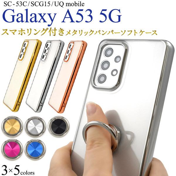 Galaxy A53 5G SC-53C/SCG15用 選べる15色！スマホリング付きメタリックバン...