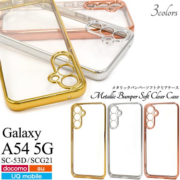 Galaxy A54 5G SC-53D用メタリックバンパーソフトクリアケース 2023/05/25...