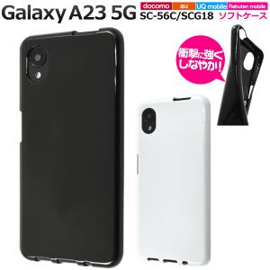 Galaxy A23 5G SC-56C/SCG18用 カラーソフトケース 2022年10月発売 ギャラクシー A23 ドコモ au UQモバイル 楽天モバイル