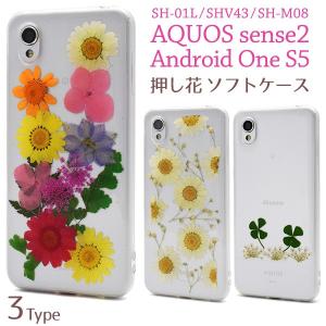 AQUOS sense2 SH-01L/SHV43/SH-M08/Android One S5用 押し花ケース アクオスセンス2 アンドロイドワンS5｜watch-me