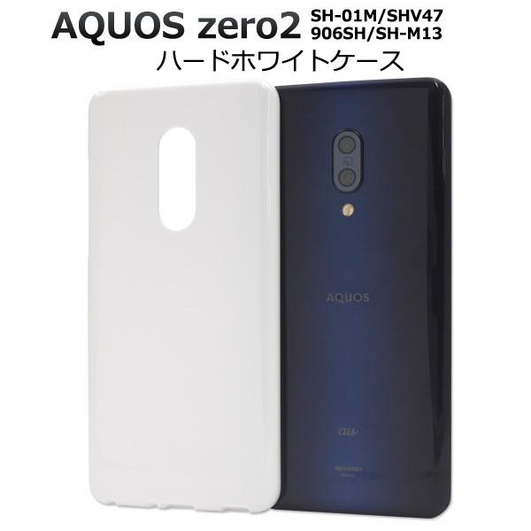 AQUOS zero2 SH-01M/SHV47/906SH/SH-M13用ハードホワイトケース 2...