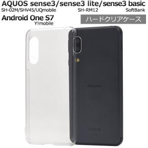 AQUOS sense3/sense3 lite/Android One S7用 ハードクリアケース 手作り 2019年冬モデル シャープ アクオス センス スリー アンドロイド ワン S7