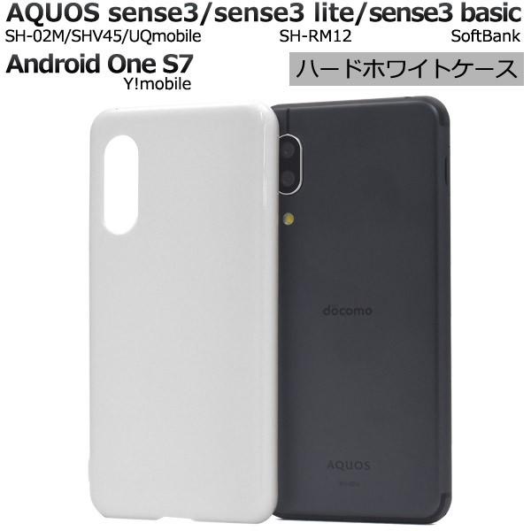 AQUOS sense3/sense3 lite/Android One S7用 ハードホワイトケー...