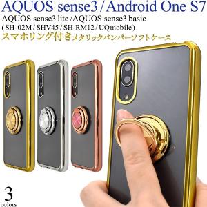 【アウトレット販売】 AQUOS sense3/sense3 lite/Android One S7用 スマホリング付きメタリックバンパーソフトクリアケース