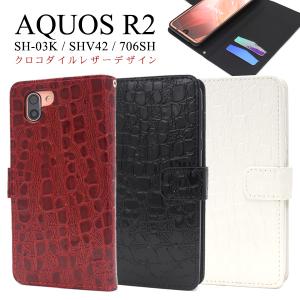 アクオス スマホケース AQUOS R2 SH-03K/SHV42/Softbank706SH用 クロコダイルレザーデザイン手帳型ケース シャープ アクオス R2｜watch-me