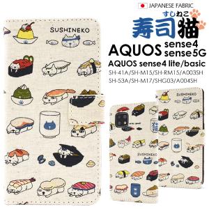 AQUOS sense4 lite basic sense5G 用 寿司猫 手帳型ケース 2020年秋発売 アクオスセンス4 2021年2月発売 AQUOS sense5G 使用可 かわいい 日本製生地 ねこネコ｜watch-me