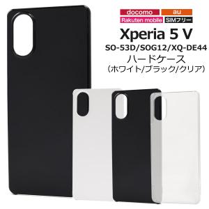 Xperia 5 V SO-53D/SOG12/XQ-DE44用ハードケース エクスペリア ファイブ 5 ソニー SONY スマホ ケース カバー｜watch-me