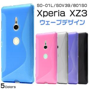 Xperia XZ3用 ウェーブデザインラバーケース エクスぺリアXZ3 SO-01L/SOV39/801SO｜watch-me
