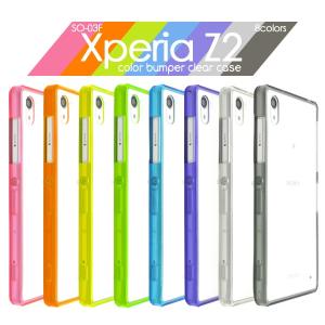 エクスぺリア スマホケース Xperia Z2 SO-03F カラーバンパー クリアケース for docomo エクスぺリア Z2