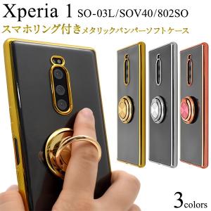 Xperia 1 SO-03L/SOV40/802SO用スマホリング付きメタリックバンパーソフトクリアケース エクスペリア ワン