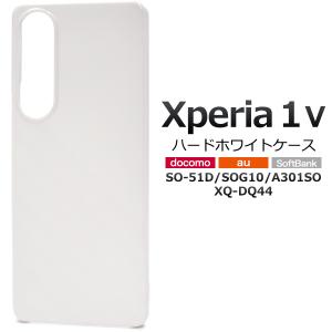 Xperia 1 V SO-51D用ハードホワイトケース 2023年6月発売 エクスペリア ワンマークファイブ ドコモ au ソフトバンク｜watch-me