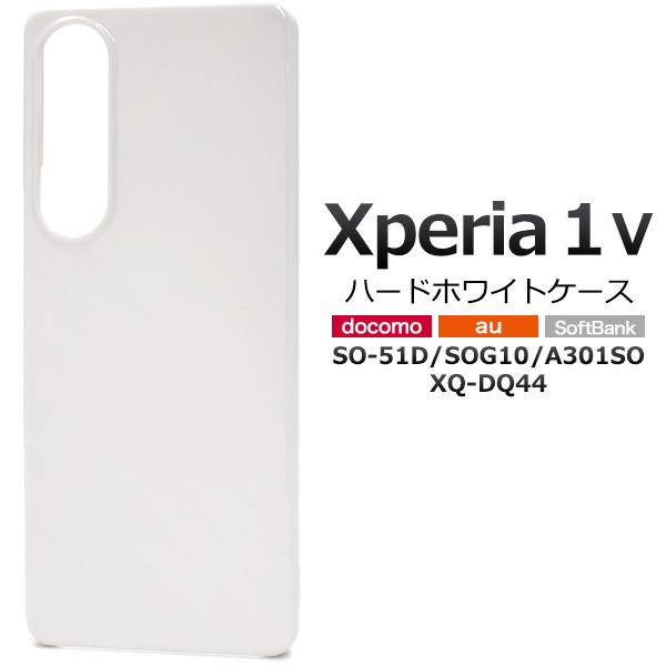 Xperia 1 V SO-51D用ハードホワイトケース 2023年6月発売 エクスペリア ワンマー...