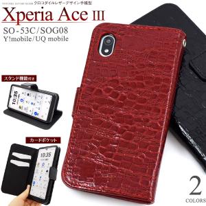 Xperia Ace III SO-53C/SOG08用クロコダイルレザーデザイン手帳型ケース 2022年6月発売 エクスペリア エース マーク スリー SO-53C SOG08｜watch-me