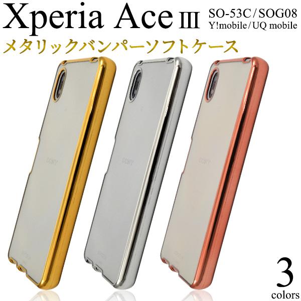 Xperia Ace III SO-53C/SOG08用メタリックバンパーソフトクリアケース 202...