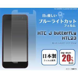 フィルム HTC J butterfly HTL23用 ブルーライトカット液晶保護シール au HTC J バタフライ HTL23｜watch-me